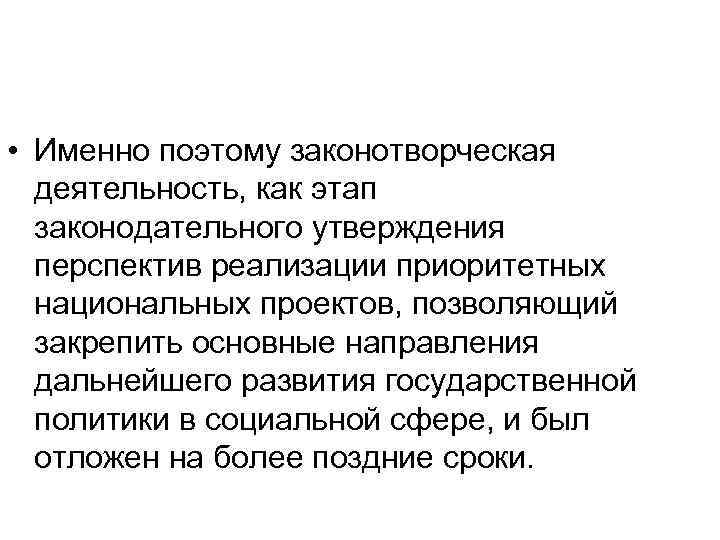  • Именно поэтому законотворческая деятельность, как этап законодательного утверждения перспектив реализации приоритетных национальных