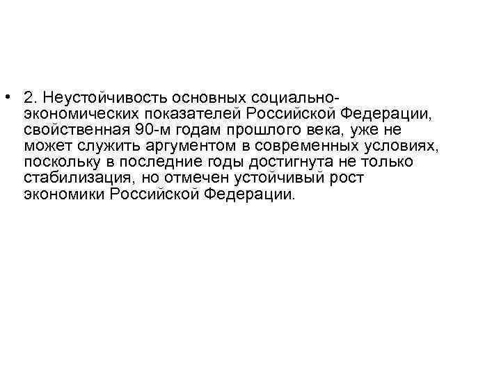  • 2. Неустойчивость основных социальноэкономических показателей Российской Федерации, свойственная 90 -м годам прошлого