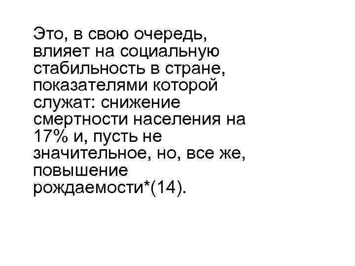 Это, в свою очередь, влияет на социальную стабильность в стране, показателями которой служат: снижение