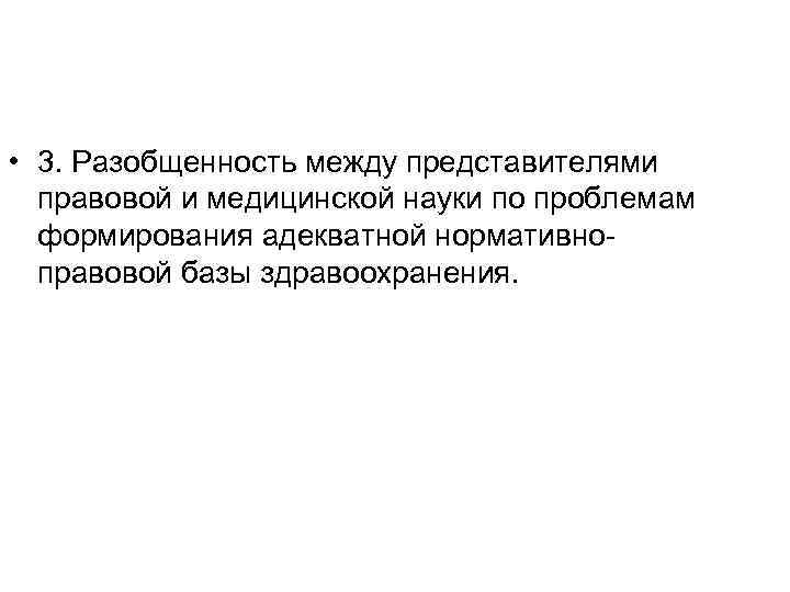  • 3. Разобщенность между представителями правовой и медицинской науки по проблемам формирования адекватной