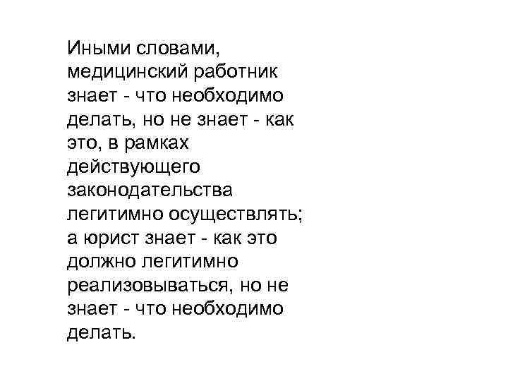 Иными словами, медицинский работник знает - что необходимо делать, но не знает - как