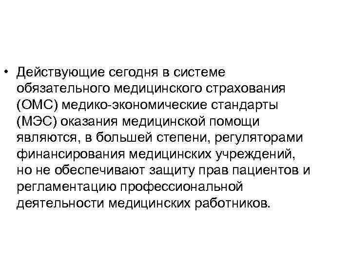  • Действующие сегодня в системе обязательного медицинского страхования (ОМС) медико-экономические стандарты (МЭС) оказания