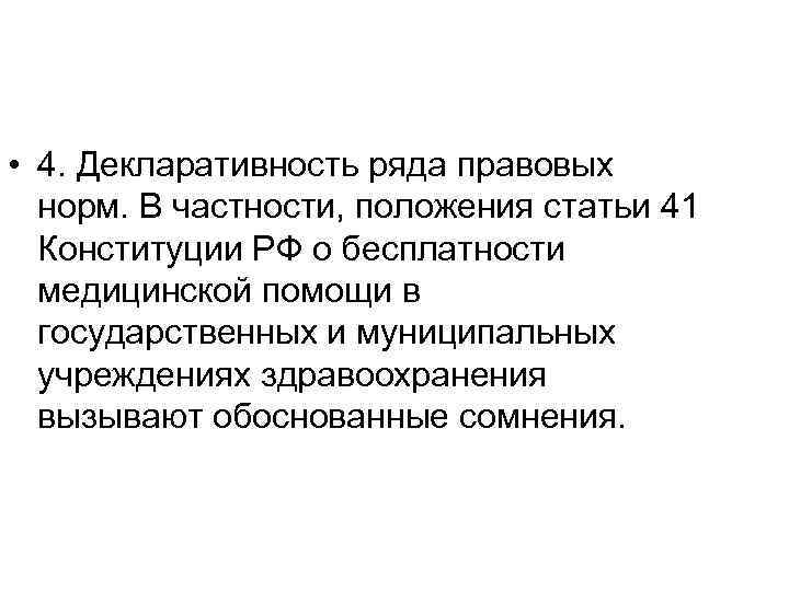  • 4. Декларативность ряда правовых норм. В частности, положения статьи 41 Конституции РФ