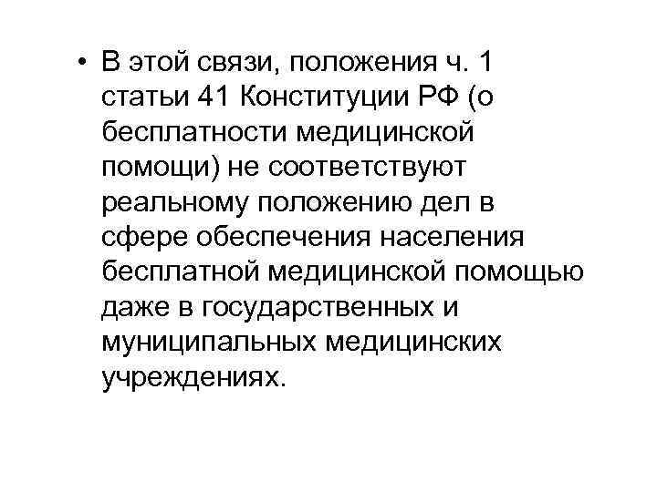  • В этой связи, положения ч. 1 статьи 41 Конституции РФ (о бесплатности