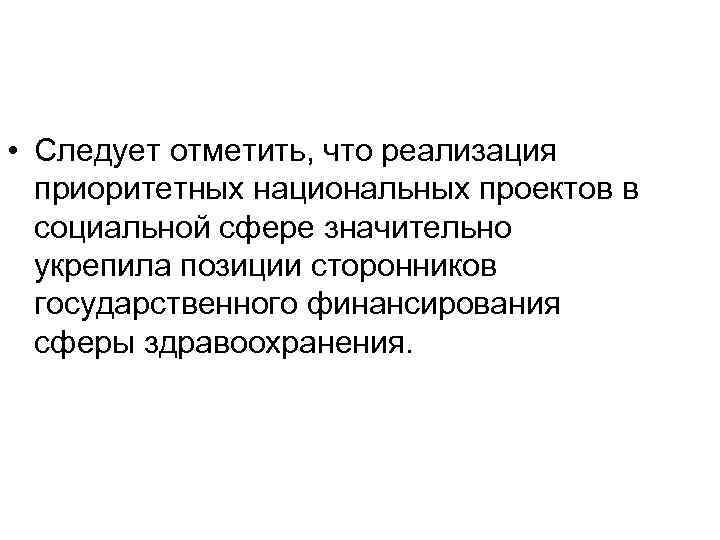  • Следует отметить, что реализация приоритетных национальных проектов в социальной сфере значительно укрепила