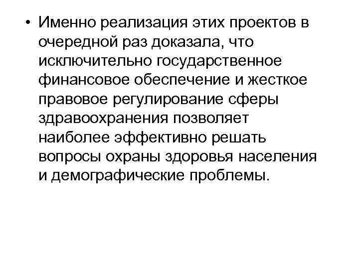  • Именно реализация этих проектов в очередной раз доказала, что исключительно государственное финансовое