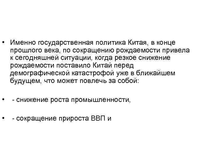  • Именно государственная политика Китая, в конце прошлого века, по сокращению рождаемости привела