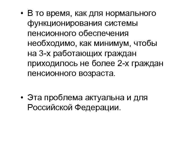  • В то время, как для нормального функционирования системы пенсионного обеспечения необходимо, как