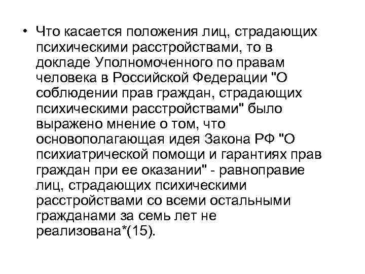  • Что касается положения лиц, страдающих психическими расстройствами, то в докладе Уполномоченного по