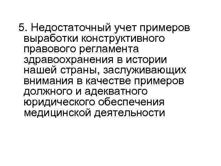 5. Недостаточный учет примеров выработки конструктивного правового регламента здравоохранения в истории нашей страны, заслуживающих