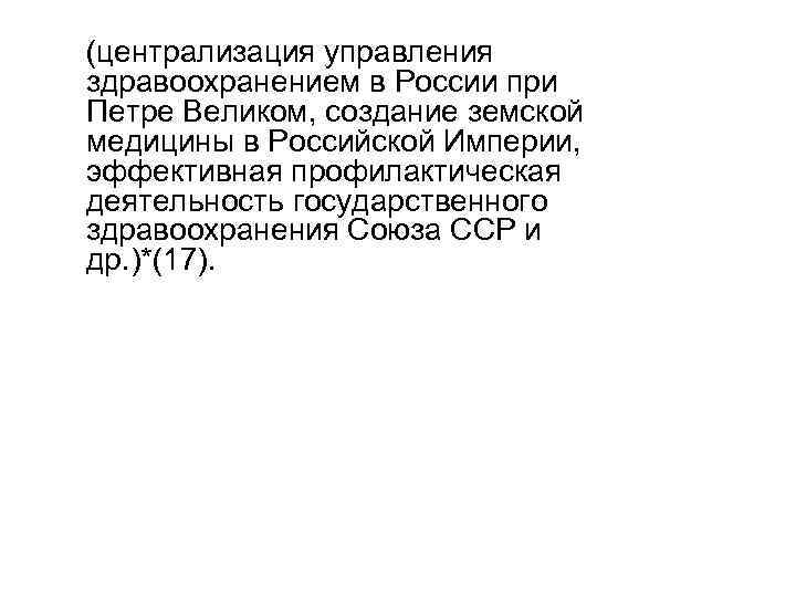 (централизация управления здравоохранением в России при Петре Великом, создание земской медицины в Российской Империи,