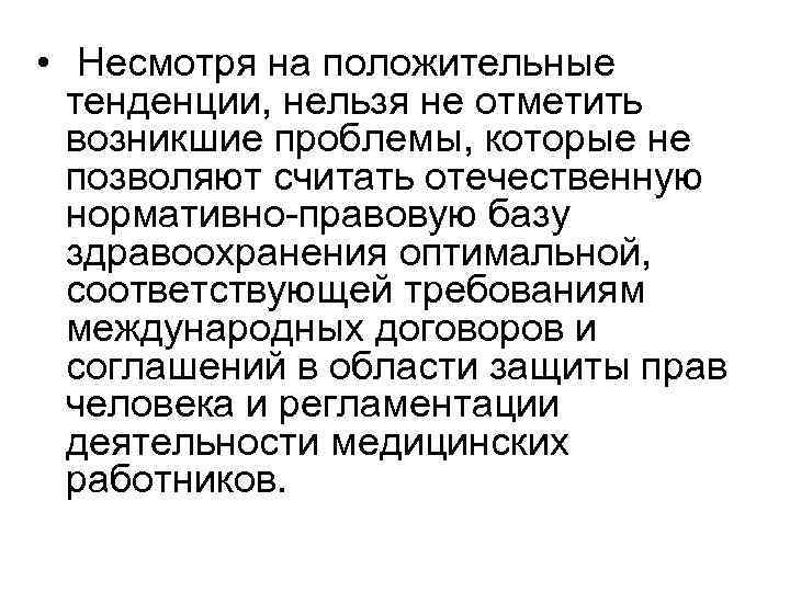  • Несмотря на положительные тенденции, нельзя не отметить возникшие проблемы, которые не позволяют