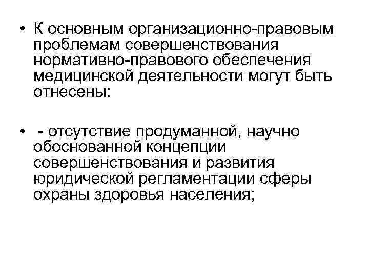  • К основным организационно-правовым проблемам совершенствования нормативно-правового обеспечения медицинской деятельности могут быть отнесены: