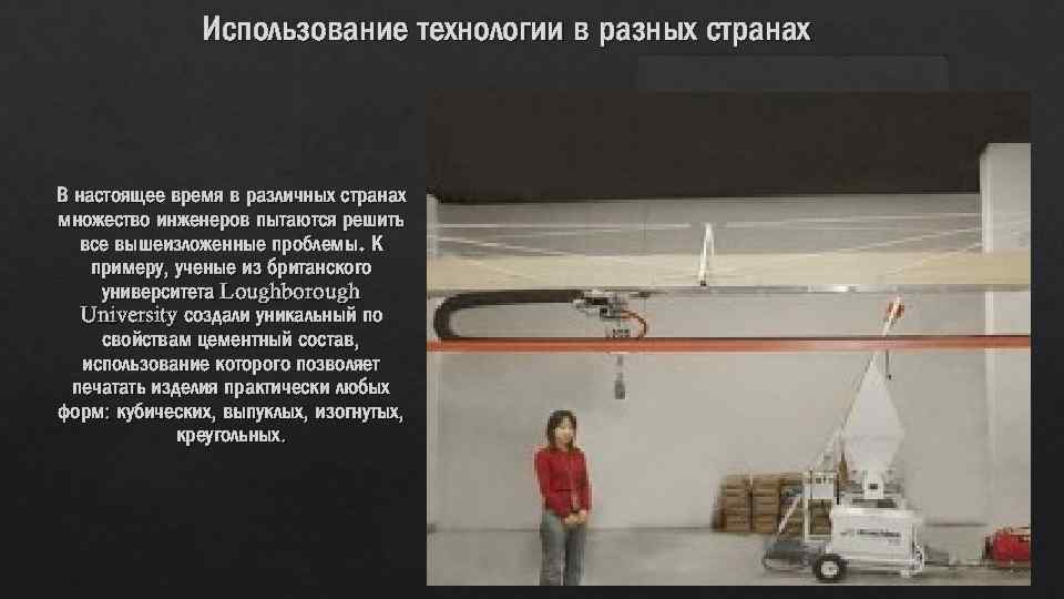 Использование технологии в разных странах В настоящее время в различных странах множество инженеров пытаются