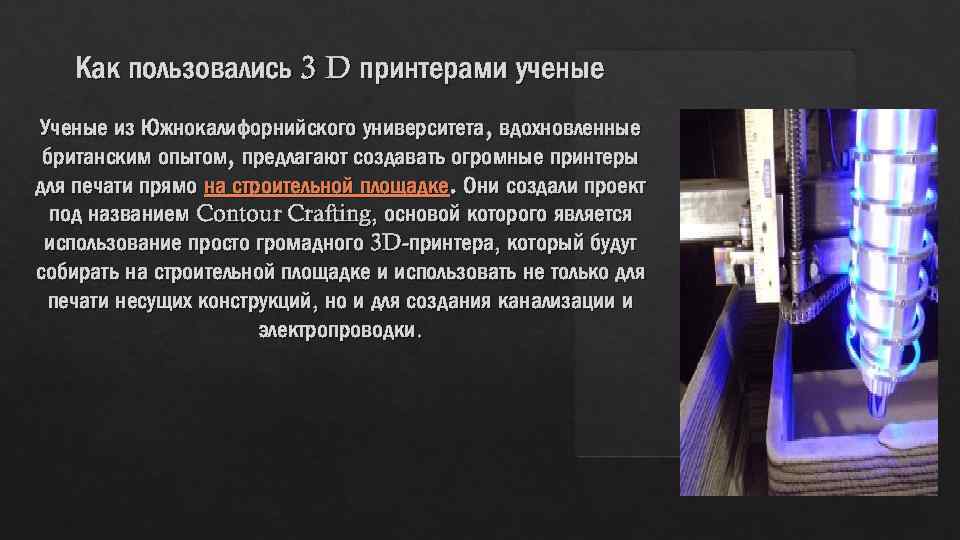 Как пользовались 3 D принтерами ученые Ученые из Южнокалифорнийского университета, вдохновленные британским опытом, предлагают