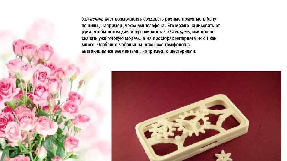 3 D-печать дает возможность создавать разные полезные в быту вещицы, например, чехол для телефона.