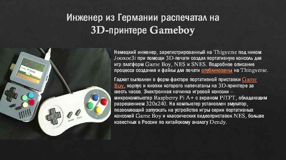 Инженер из Германии распечатал на 3 D-принтере Gameboy Немецкий инженер, зарегистрированный на Thigverse под