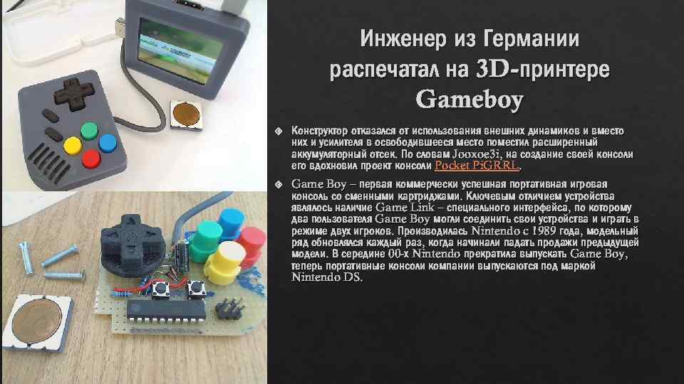 Инженер из Германии распечатал на 3 D-принтере Gameboy Конструктор отказался от использования внешних динамиков