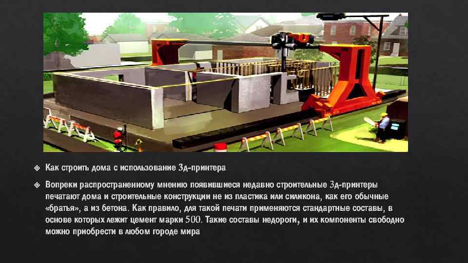  Как строить дома с использование 3 д-принтера Вопреки распространенному мнению появившиеся недавно строительные