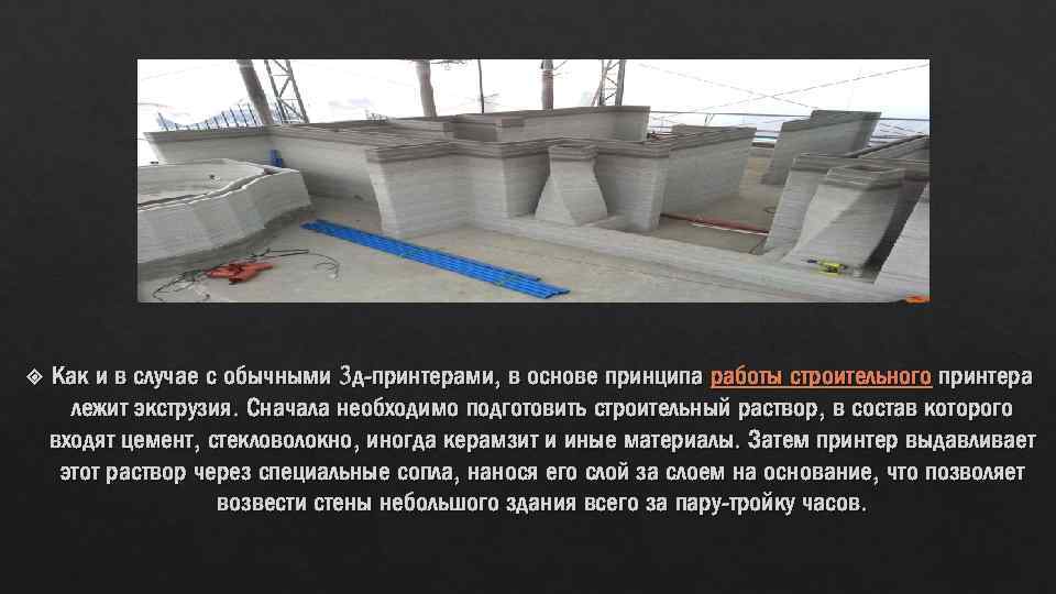  Как и в случае с обычными 3 д-принтерами, в основе принципа работы строительного