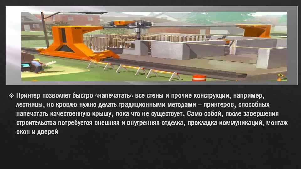  Принтер позволяет быстро «напечатать» все стены и прочие конструкции, например, лестницы, но кровлю
