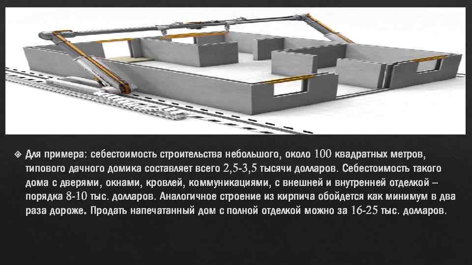  Для примера: себестоимость строительства небольшого, около 100 квадратных метров, типового дачного домика составляет