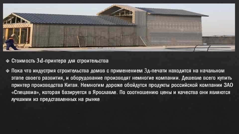 Стоимость 3 d-принтера для строительства Пока что индустрия строительства домов с применением 3