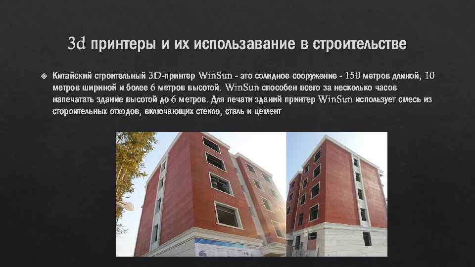 3 d принтеры и их использавание в строительстве Китайский строительный 3 D-принтер Win. Sun