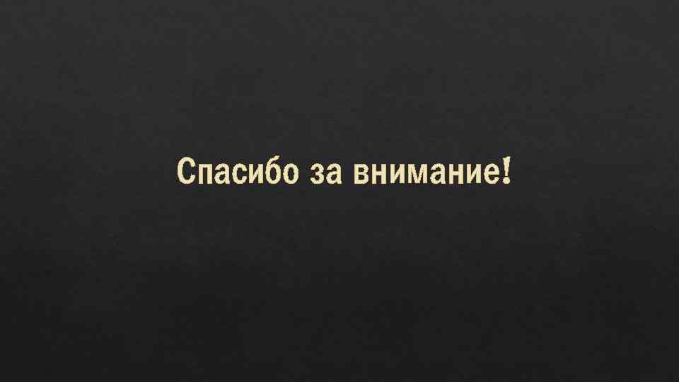 Спасибо за внимание! 