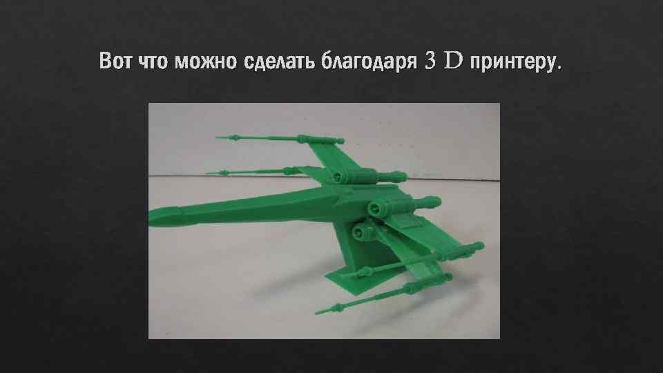 Вот что можно сделать благодаря 3 D принтеру. 