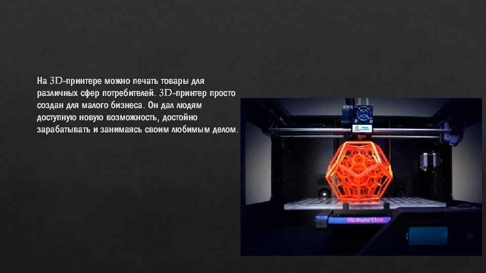 Презентация на тему 3д печать