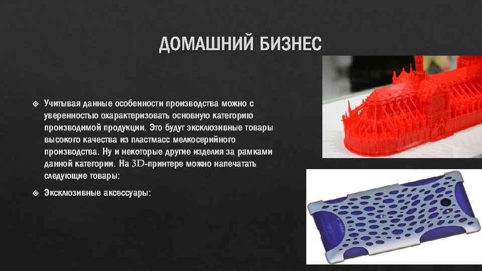 ДОМАШНИЙ БИЗНЕС Учитывая данные особенности производства можно с уверенностью охарактеризовать основную категорию производимой продукции.