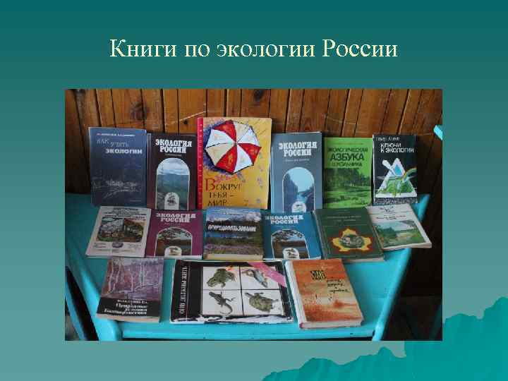 Книги по экологии России 