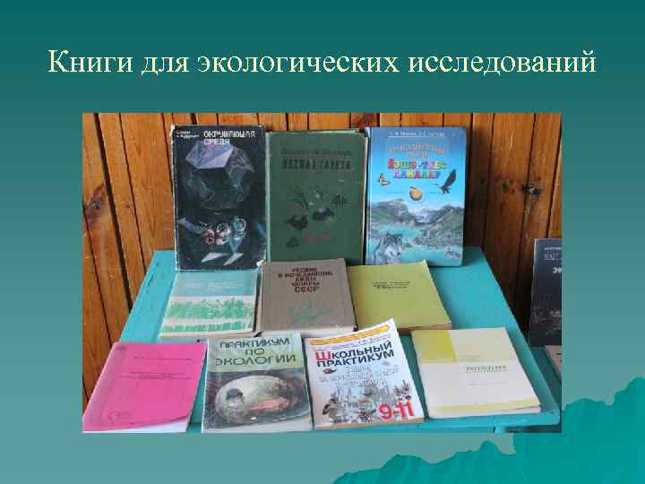 Книги для экологических исследований 