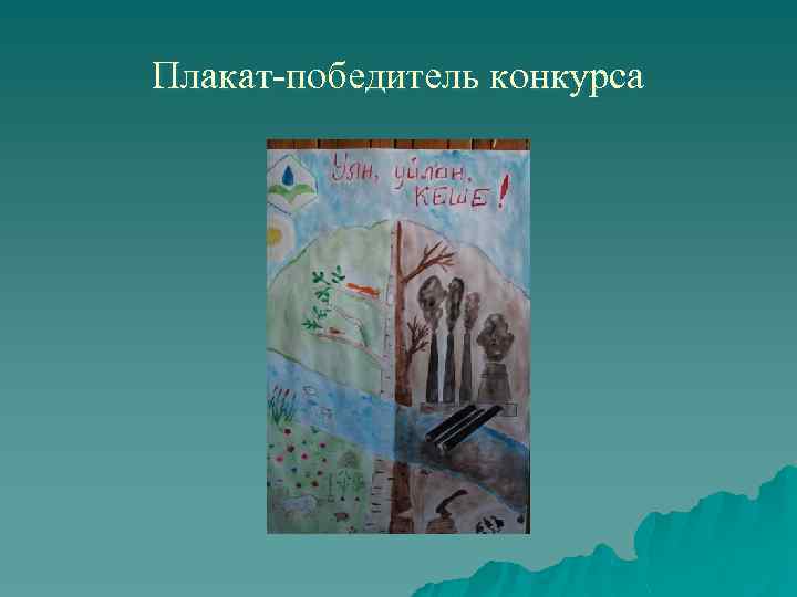 Плакат-победитель конкурса 