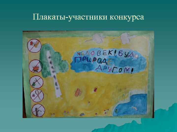 Плакаты-участники конкурса 