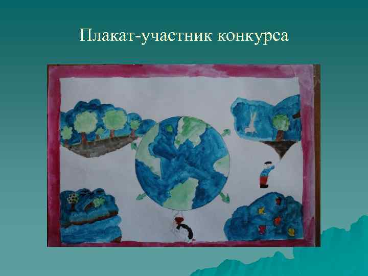 Плакат-участник конкурса 