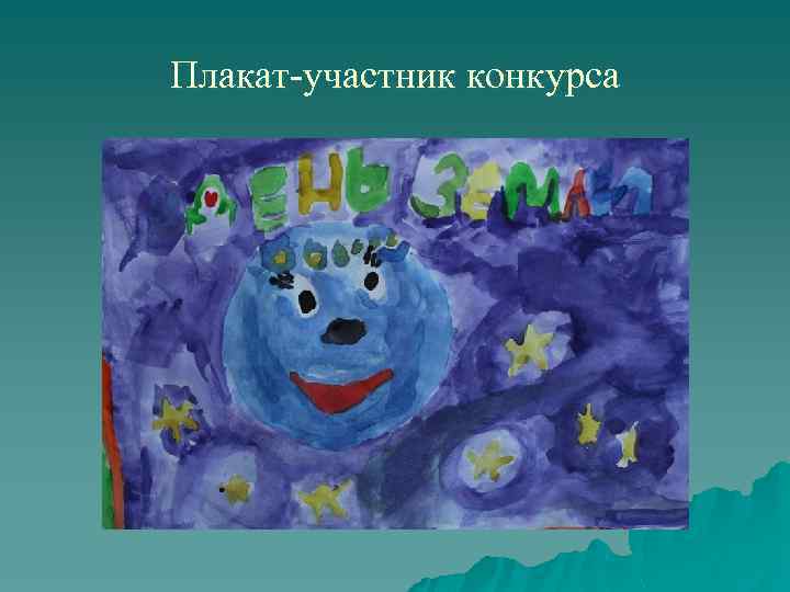 Плакат-участник конкурса 