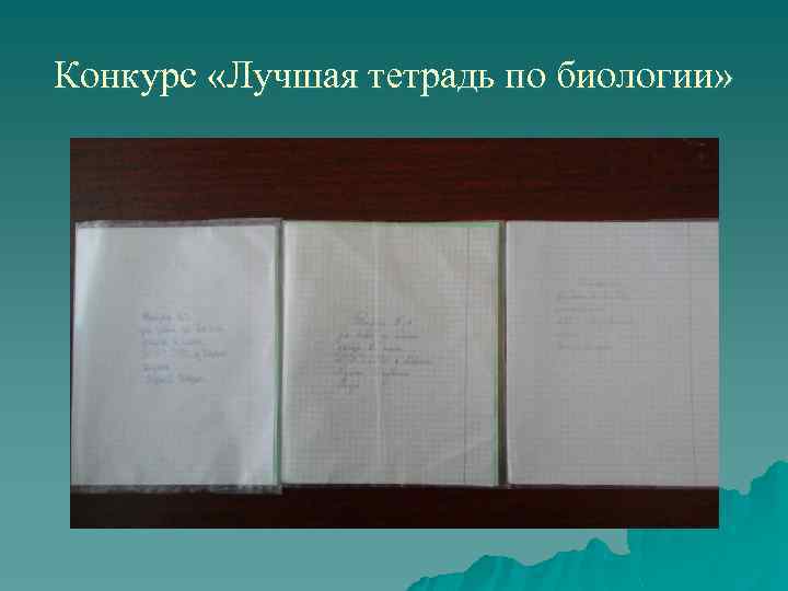 Конкурс «Лучшая тетрадь по биологии» 