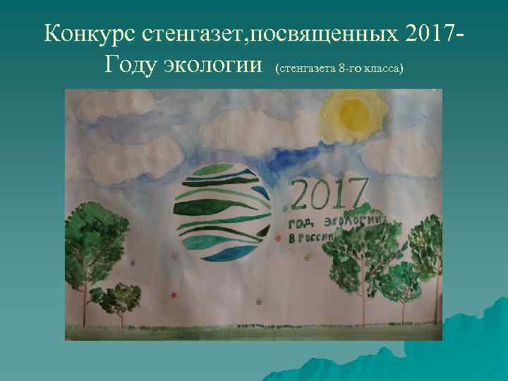 Конкурс стенгазет, посвященных 2017 Году экологии (стенгазета 8 -го класса) 