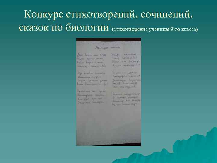 Конкурс стихотворений, сочинений, сказок по биологии (стихотворение ученицы 9 -го класса) 
