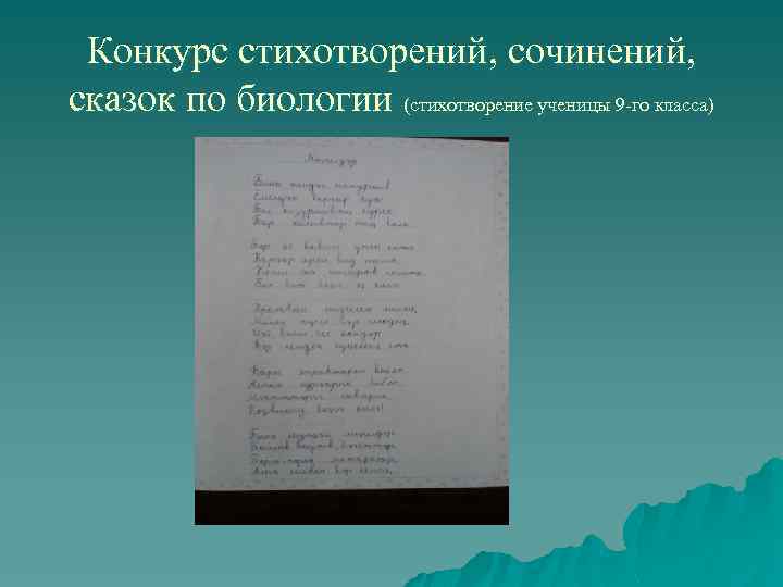 Конкурс стихотворений, сочинений, сказок по биологии (стихотворение ученицы 9 -го класса) 