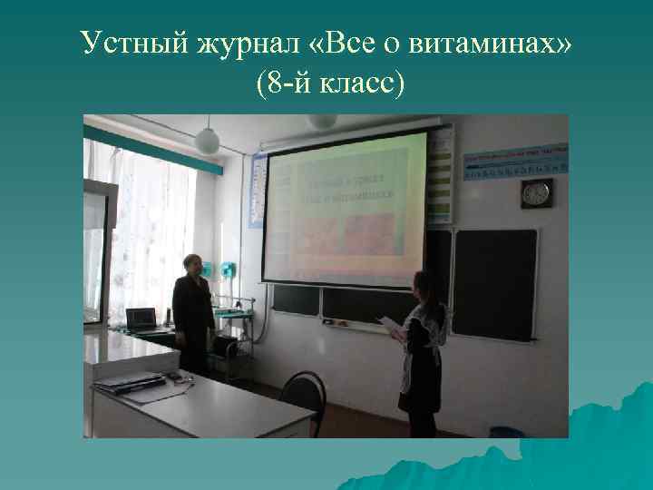 Устный журнал «Все о витаминах» (8 -й класс) 