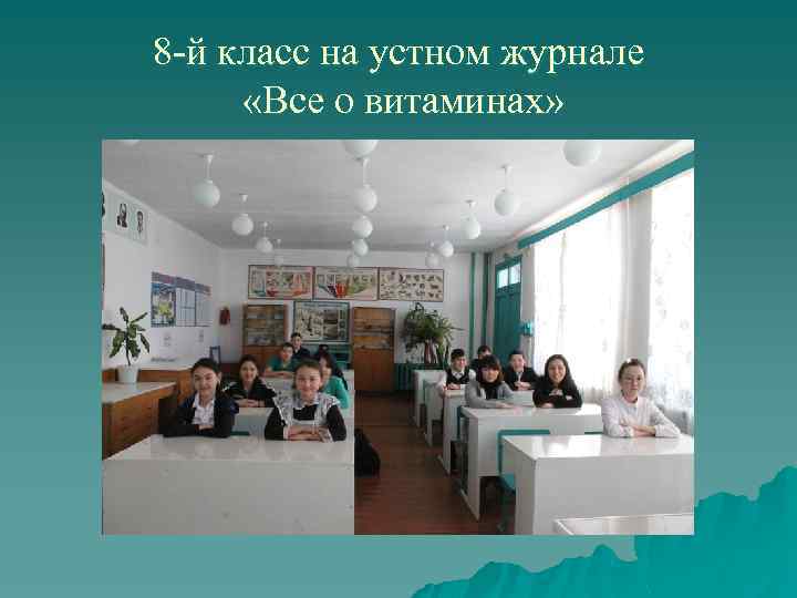 8 -й класс на устном журнале «Все о витаминах» 