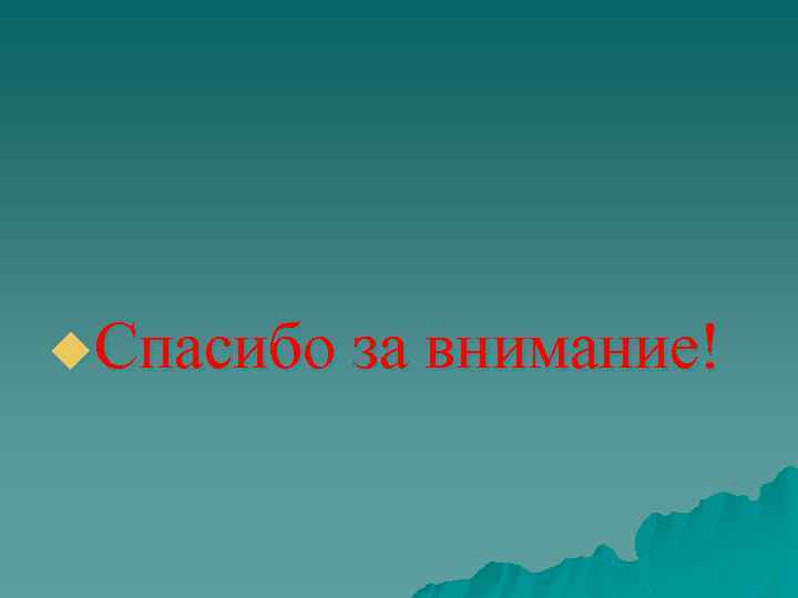 u. Спасибо за внимание! 