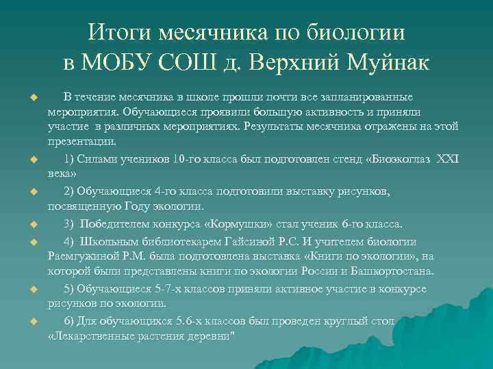 Итоги месячника по биологии в МОБУ СОШ д. Верхний Муйнак u u u u