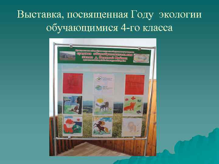 Выставка, посвященная Году экологии обучающимися 4 -го класса 