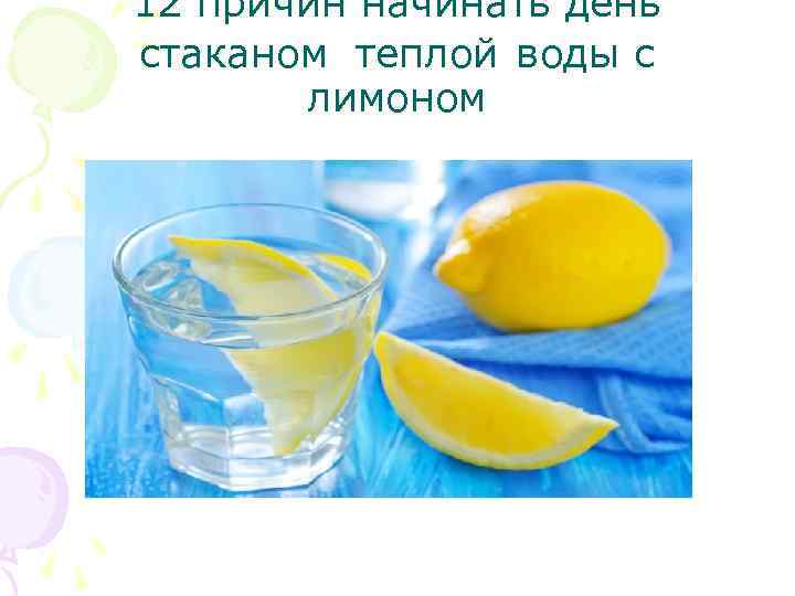 12 причин начинать день стаканом теплой воды с лимоном 