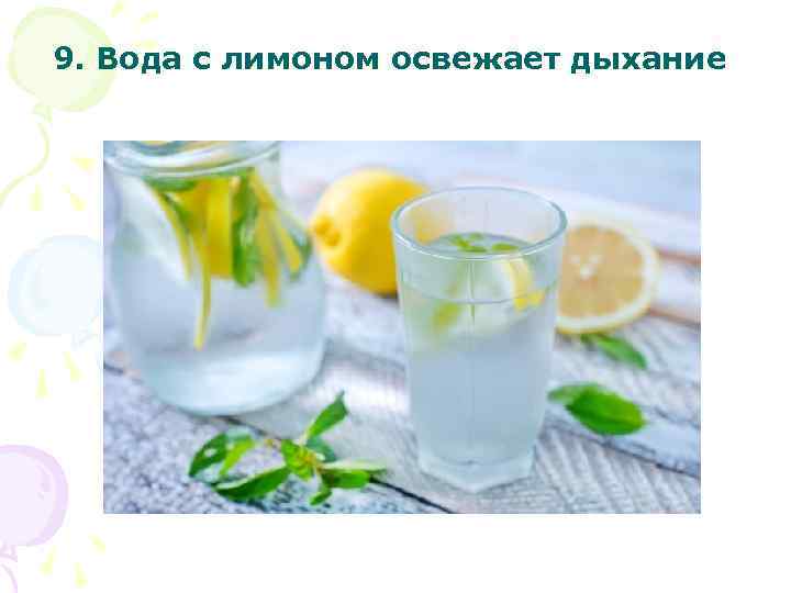 9. Вода с лимоном освежает дыхание 