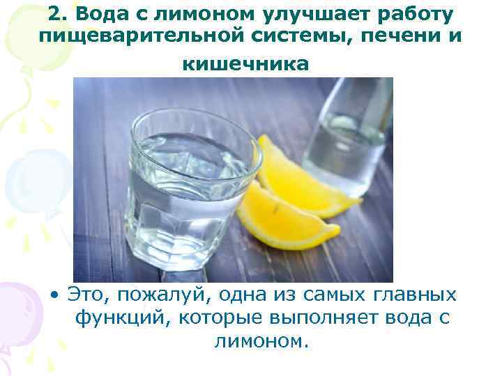 2. Вода с лимоном улучшает работу пищеварительной системы, печени и кишечника • Это, пожалуй,